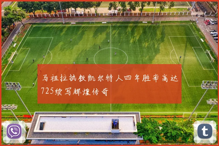 马祖拉执教凯尔特人四年胜率高达725续写辉煌传奇