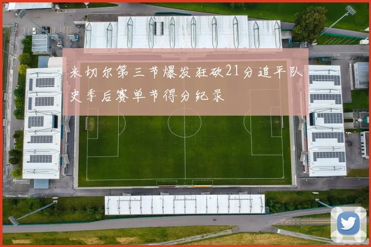 米切尔第三节爆发狂砍21分追平队史季后赛单节得分纪录
