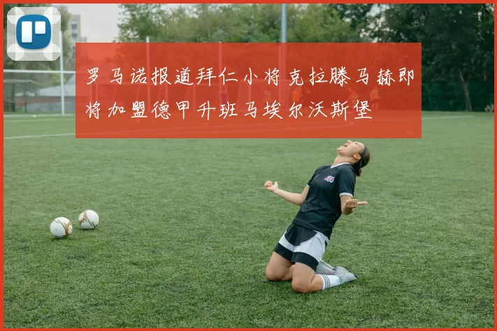 罗马诺报道拜仁小将克拉滕马赫即将加盟德甲升班马埃尔沃斯堡