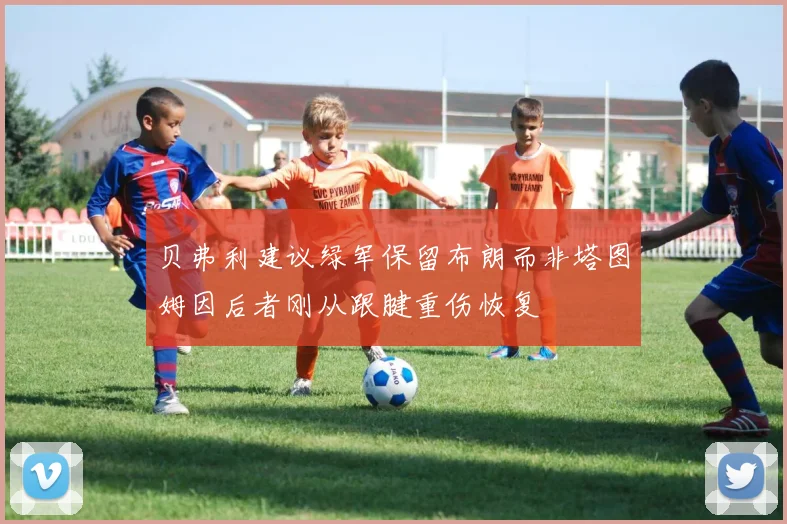 贝弗利建议绿军保留布朗而非塔图姆因后者刚从跟腱重伤恢复