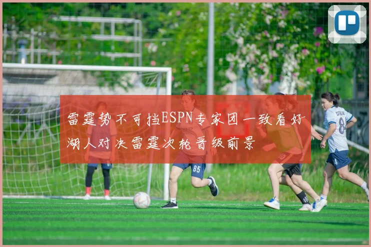 雷霆势不可挡ESPN专家团一致看好湖人对决雷霆次轮晋级前景