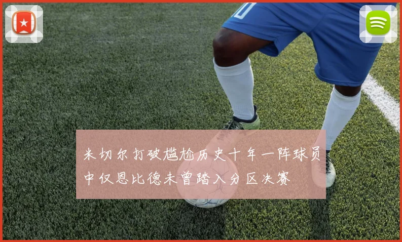 米切尔打破尴尬历史十年一阵球员中仅恩比德未曾踏入分区决赛