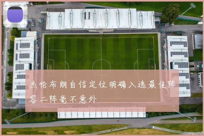 杰伦布朗自信定位明确入选最佳阵容二阵毫不意外