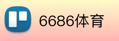 6686体育 logo